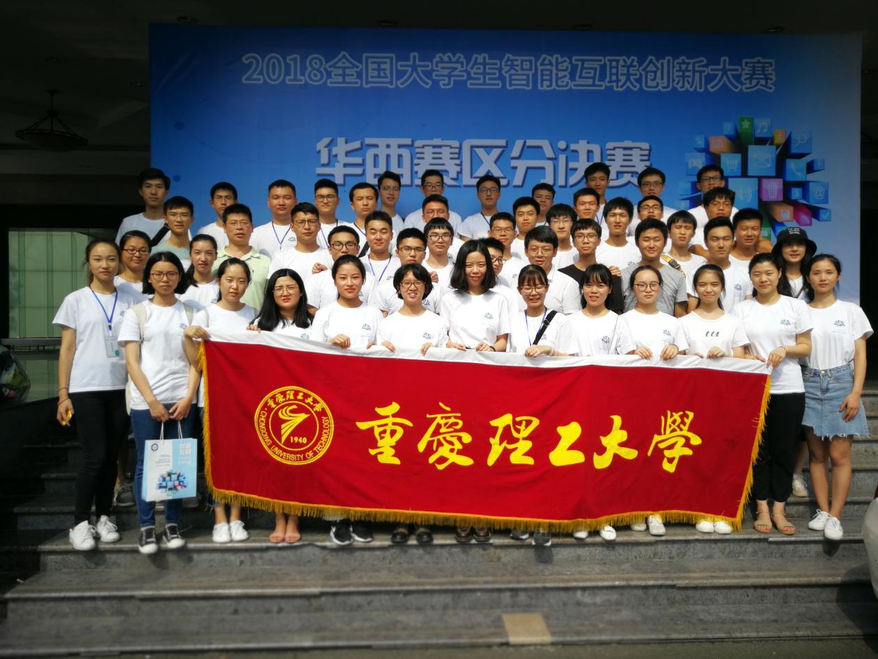 我校参加2018年全国大学生智能互联创新大赛华西赛区决赛再创佳绩