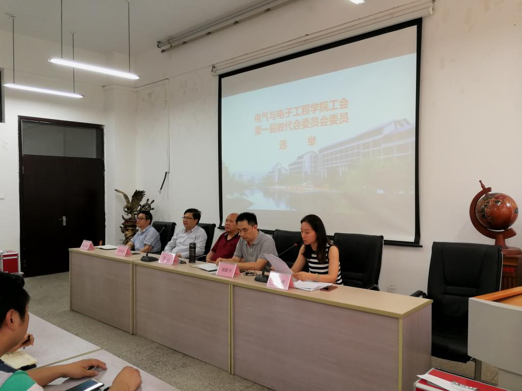 电气与电子工程学院工会召开首届教职工代表大会第一次会议